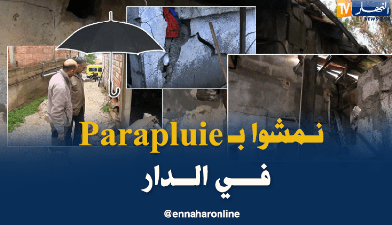 معاناة و أوضاع كارثية سببتها التقلبات الجوية الأخيرة بمنطقة عزازڨة