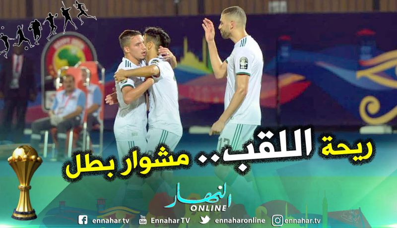 المنتخب الوطني يكرر سيناريو 1990 ويحقق ثلاث إنتصارات متتالية