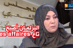 نعيمة صالحي.. البرلمان أصبح لـ”التبزنيس”