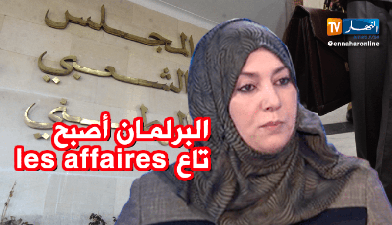 نعيمة صالحي.. البرلمان أصبح لـ”التبزنيس”