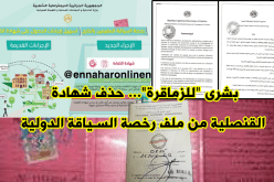 إلغاء شهادة القنصلية بملف رخصة السياقة الدولية