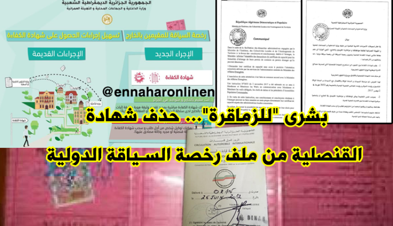 إلغاء شهادة القنصلية بملف رخصة السياقة الدولية