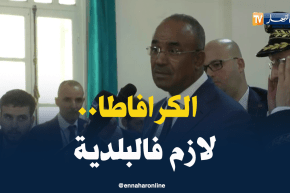 بدوي : ” كي ندخل للبلدية مادابيا نلقا الخدّامين بالـ “كرافاطا” ..!! “