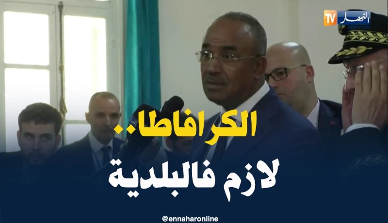 بدوي : ” كي ندخل للبلدية مادابيا نلقا الخدّامين بالـ “كرافاطا” ..!! “