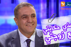 عبد العزيز بلعيد: هذه قصتي مع زوجتي