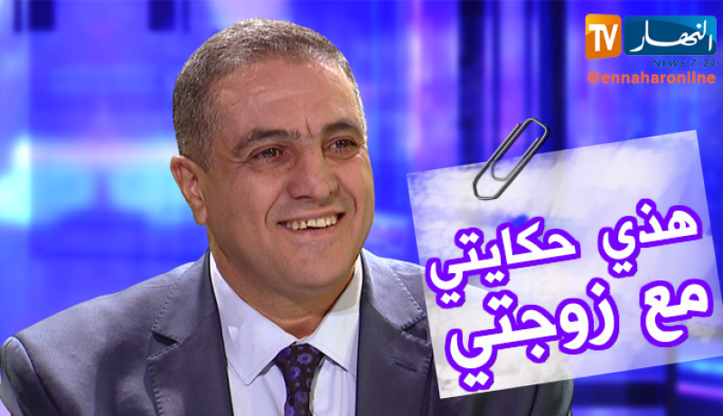 عبد العزيز بلعيد: هذه قصتي مع زوجتي