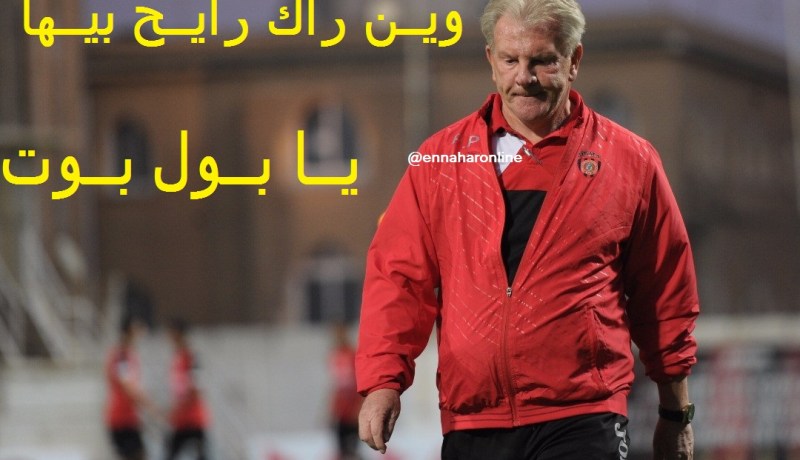 بول بوت.. 19 مباراة دون إنتصار خارج الديار !