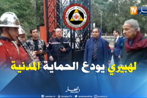 عناصر الحماية المدنية يهدون قطعة موسيقية توديعية