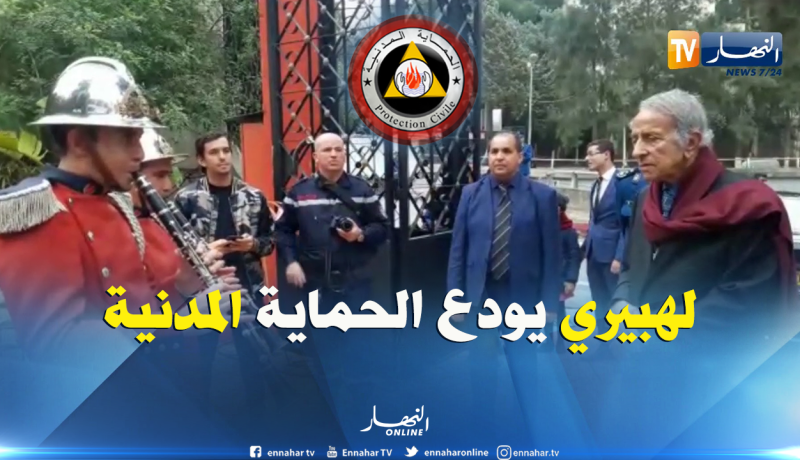 عناصر الحماية المدنية يهدون قطعة موسيقية توديعية