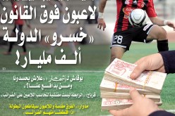 لاعبــو  بومليـار  فـوق القانون.. لا ضـرائب ولا هم يحزنون