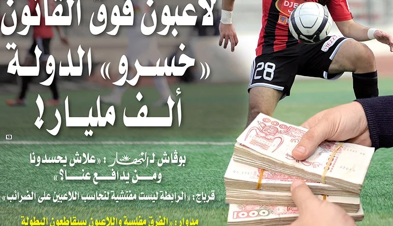 لاعبــو  بومليـار  فـوق القانون.. لا ضـرائب ولا هم يحزنون