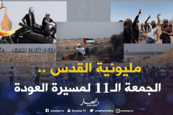 مليونية القدس.. 11 أسبوع من مسيرة العودة الكبري