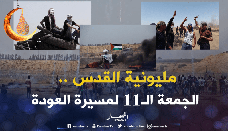 مليونية القدس.. 11 أسبوع من مسيرة العودة الكبري