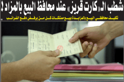 شطب كارت ڤريز.. عند محافظ البيع بالمزاد العلني