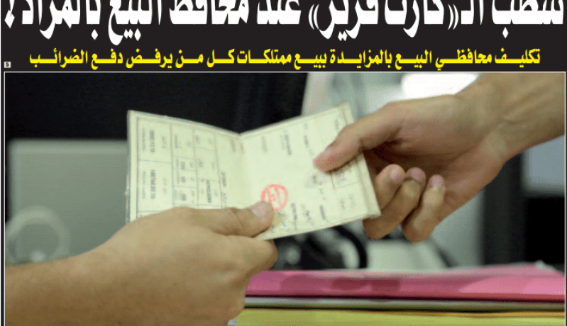 شطب كارت ڤريز.. عند محافظ البيع بالمزاد العلني