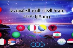 منع الكيان الصهيوني‮ ‬من المشاركة في‮ ‬ألعاب البحر المتوسط