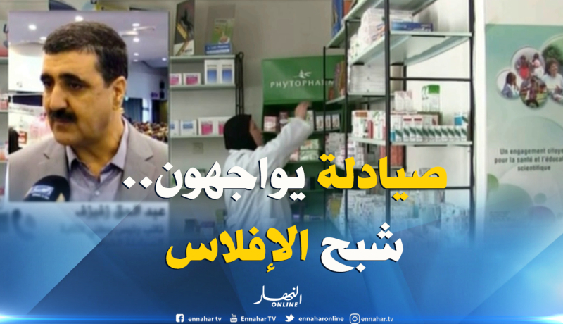 نقابة الصيادلة الخواص..توزيع عشوائي وندرة في الدواء..صيادلة يواجهون شبح الإفلاس