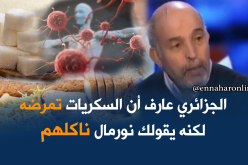 50 ألف حالة سرطان سنويا بالجزائر نتيجة غياب ثقافة الاستهلاك