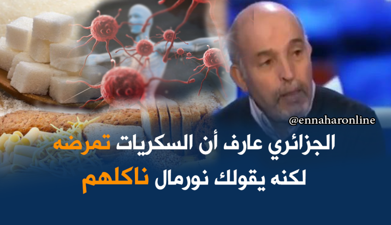 50 ألف حالة سرطان سنويا بالجزائر نتيجة غياب ثقافة الاستهلاك