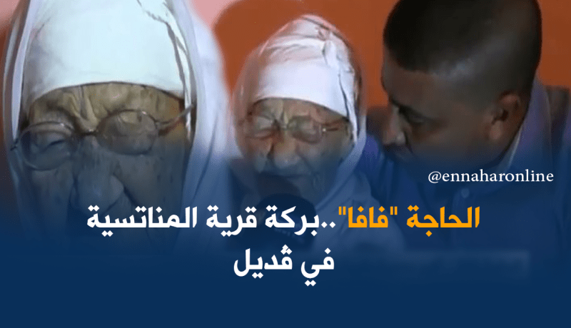 احتفال الحاجة “فافا”بعيد ميلادها القرن و4 سنوات بوهران