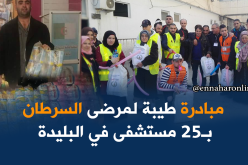 بالصور.. مبادرة حفاضات طبية لمرضى السرطان بالبليدة