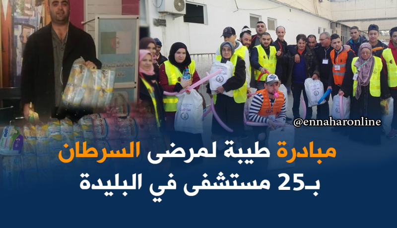 بالصور.. مبادرة حفاضات طبية لمرضى السرطان بالبليدة