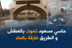 حاسي مسعود.. السكان عطشى و المياه وديان في الطرقات