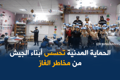 حملة تحسيسية حول مخاطر الغاز لأطفال روضة الجيش بالبليدة