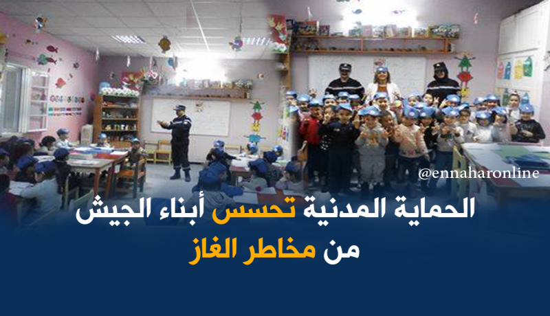 حملة تحسيسية حول مخاطر الغاز لأطفال روضة الجيش بالبليدة