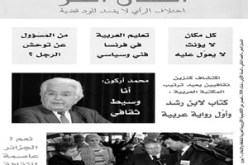“اللسان الحر” يهتم في عددها الثاني بمشكلات الجالية العربية : محمد أركون وسيط ثقافي بين العرب والغرب