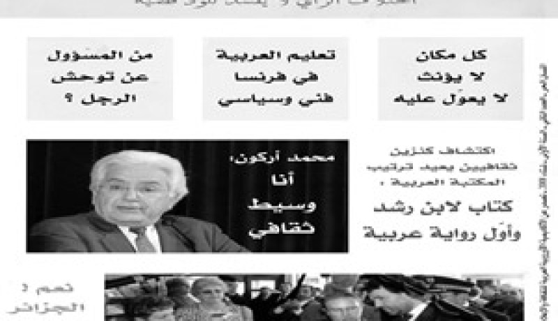 “اللسان الحر” يهتم في عددها الثاني بمشكلات الجالية العربية : محمد أركون وسيط ثقافي بين العرب والغرب