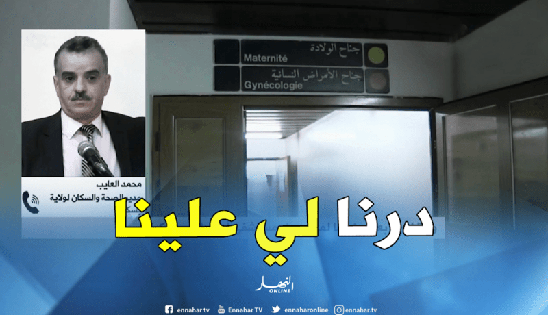 مدير الصحة لبسكرة: سبب وفاة المرأة الحامل جلطة رئوية ..ورغم ذلك سنقوم بتحقيق معمق