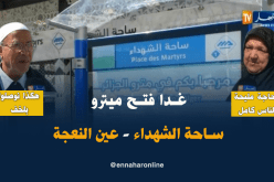 مواطنون ينتظرون بشغف فتح خط ميترو ساحة الشهداء- عين النعجة