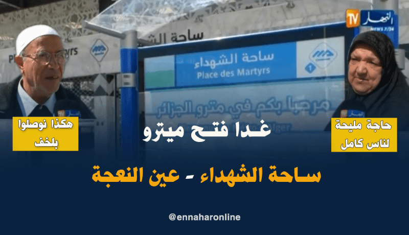 مواطنون ينتظرون بشغف فتح خط ميترو ساحة الشهداء- عين النعجة