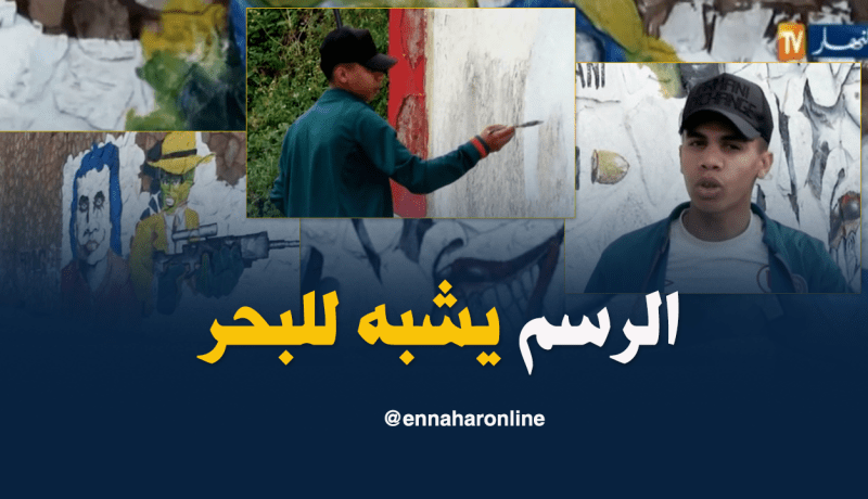 هاني : “الرسم كيما لبحر ما عندوش حدود”