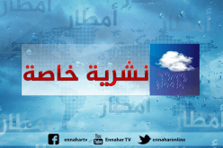 رياح وأمطار رعدية بـ 19 ولاية إلى غاية يوم غد