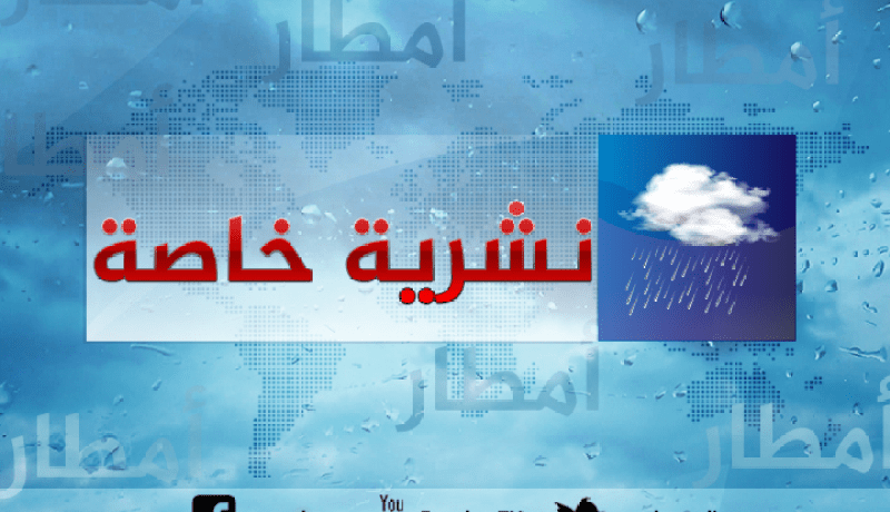 أمطار طوفانية على الولايات الشرقية والوسطى ..!!