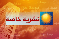 استمرار موجة الحر على المناطق الجنوبية