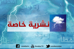 نشرية خاصة تحذّر من أمطار رعدية شرق الوطن