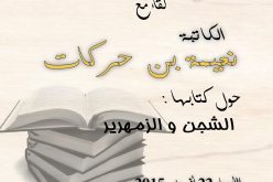 الأستاذة نعيمة بن حركات تحيي لقاء أدبي