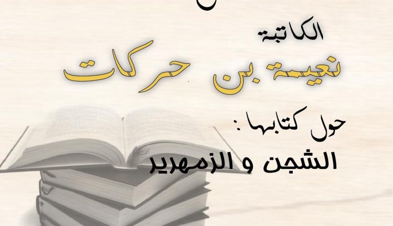 الأستاذة نعيمة بن حركات تحيي لقاء أدبي