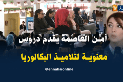 أمن العاصمة ينظم حصص دعم معنوية لفائدة تلاميذ البكالوريا