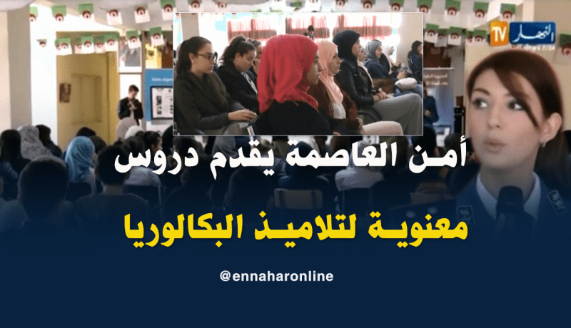 أمن العاصمة ينظم حصص دعم معنوية لفائدة تلاميذ البكالوريا