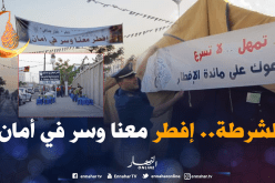 بالصور.. شرطة ميلة تنظم مائدة إفطار جماعي لمستعملي الطريق