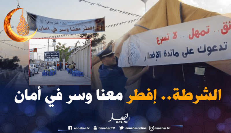 بالصور.. شرطة ميلة تنظم مائدة إفطار جماعي لمستعملي الطريق