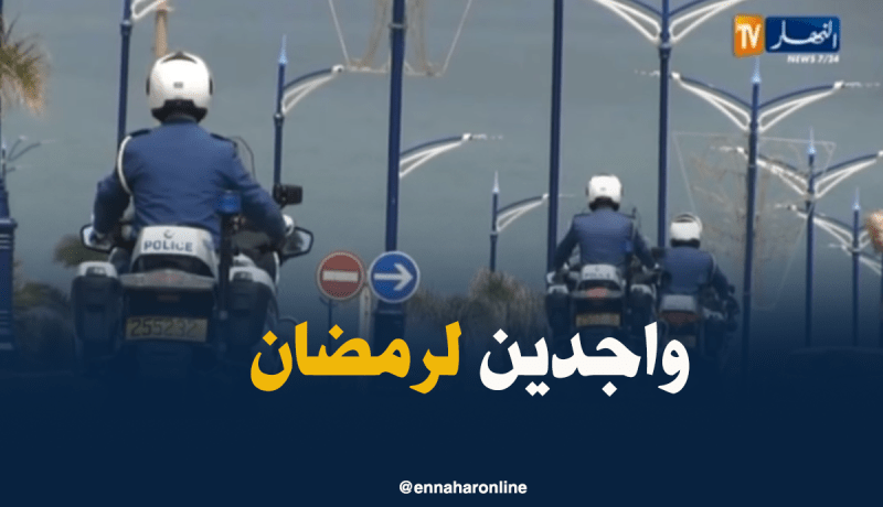 أمن بومرداس يضع مخططا لتأمين الأماكن العمومية قبيل رمضان