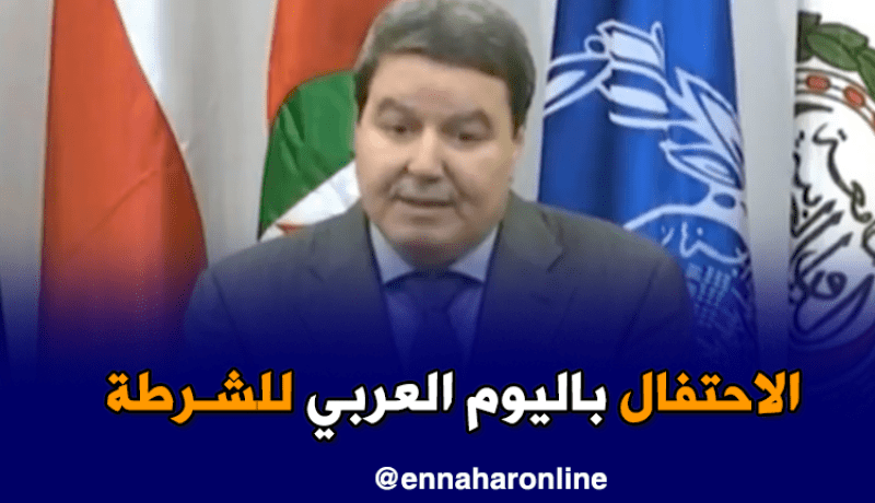 هامل: الشرطة العربية قادرة على أن ترتقي لأعلى المراتب