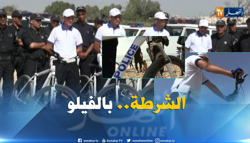 أمن: الدراجات الهوائية..فرقة شرطية مستحدثة لتأمين الشواطئ