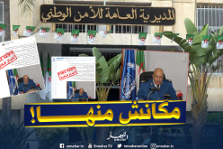 المديرية العامة للأمن..استدعاء رئيس أمن ولاية بجاية من طرف الداخلية كذب