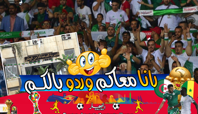 المديرية العامة للأمن الوطني تدعو أنصار الخضر للتحلي باليقظة